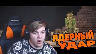 Пятёрка СМОТРИТ MINECRAFT СЕРИАЛ "ЯДЕРНЫЙ УДАР" - 8 СЕРИЯ | Нарезка со стрима Фуга ТВ