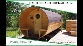 баня под ключ от производителя финских бань бочек