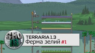 Terraria 1.3 - Ферма зелий \ Ингредиентов для зелий