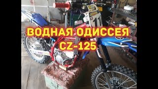 ВОДНАЯ ОДИССЕЯ CZ-125. ЧАСТЬ 2