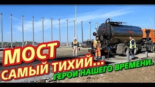 Крымский(апрель 2018)мост! Мост Керчь-мыс Ак-Бурун! Подробности! Обзор с комментарием!