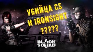 Убийца CS и Ironsight??? Смотрим. Black Squad