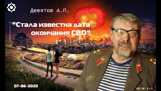 Девятов А.П. "Предположительная дата окончания СВО" 07-06-2023