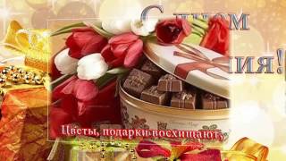 Поздравления с днем рождения открытки скачать бесплатно. Видео открытки.