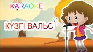 КҮЗГІ ВАЛЬС +KARAOKE | ҚАЗАҚША БАЛАЛАР ӘНДЕРІ | БОТА БЕЙСЕНОВА