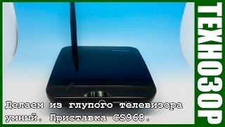 Делаем из глупого ТВ -  умный. Android приставка CS968 (tv01, cr11s, ug410)
