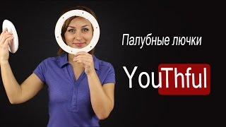 Палубные лючки Youthful