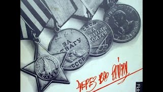ВИА "Песняры" - Через всю войну (1985)