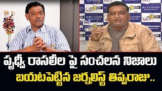 Sr Journalist Tipparaju Reveals Facts Behind SVBC Chairman Prudhvi Rai Audio Call || Sumantv News