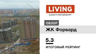 ЖК «Форвард» отзыв Тайного Покупателя. Мавис. Новостройки Санкт-Петербурга
