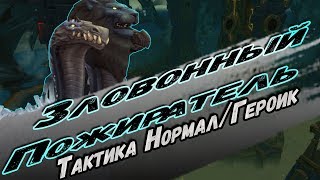 Ульдир - Зловонный пожиратель. Тактика Нормал/Героик