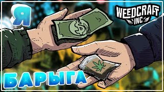 Прохождение Weedcraft Inc #1 | Симулятор Наркоторговца