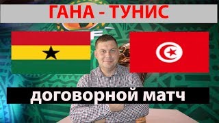 Гана - Тунис прогноз и ставка● Кубок Африки ● 08.07.2019