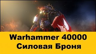 Warhammer 40000 Силовая броня