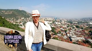 Один день в городе. Тбилиси ? Моя Планета