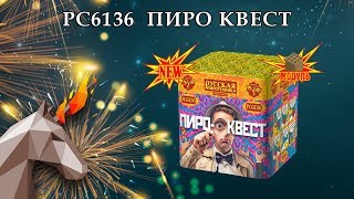 PC6136 Пиро квест (0.7" х 8) пиротехника оптом "ОГОНЕК"