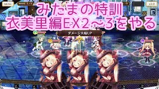 【マギレコ】みたまの特訓 衣美里編EXチャレンジ2と3をやる ゆっくり実況プレイ その88