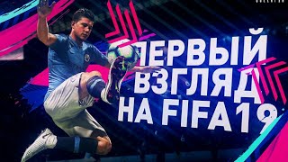 FIFA 19 | ПЕРВЫЙ ВЗГЛЯД!