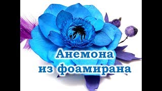 Анемона из фоамирана. Фото - шоу. Виктория Смирнова