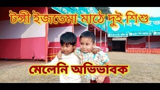 টঙ্গী ইজতেমা মাঠে দুই শিশু, মেলেনি অভিভাবক।দেখুন বিস্তারিত।