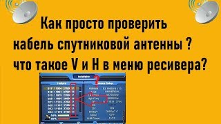 Как проверить кабель спутниковой антенны? Что такое V и Н в меню