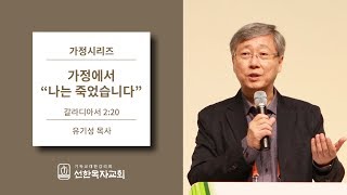 [선한목자교회] 가정시리즈 2011/05/01 | 가정에서 "나는 죽었습니다" | 유기성 목사