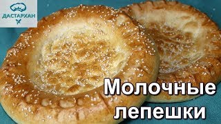 Узбекские лепешки в духовке. ПРОСТО И ВКУСНО! Тандырные лепешки на молоке. ☆ Дастархан