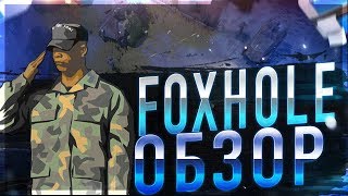 Инди:  Foxhole обзор игры 2019