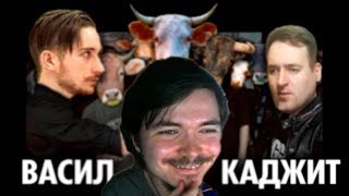 Маргинал рассудил конфликт Васила и Каджита
