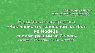 Бесплатный мастер-класс "Как написать голосовой чат-бот на Node.js своими руками за 2 часа"