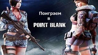 Point Blank - Красивый бронебойный, жаль что не от меня
