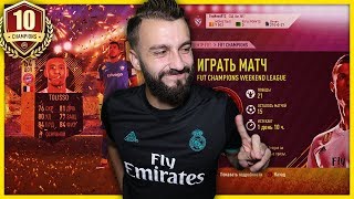 ЦЕЛЬ РУБРИКИ ДОСТИГНУТА? | ДОРОГА К FUT CHAMPIONS #10