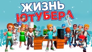 ЖИЗНЬ ЮТУБЕРА