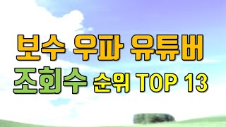 정치시사 보수  유튜버 조회수 순위 뱅모 박성현 추가 TOP13 #보수 #자유우파 유튜브 조회수 순위유튜브에서 우파 유튜버 차트를 찾아본 결과 대부분 보기 힘들게 되어있더군요