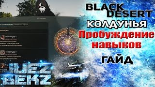 Black Desert Гайд: Пробуждение навыков / Что пробуждать?