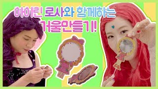 [방구야놀자] 친구들과 함께한 시크릿쥬쥬 카페에서 이쁜 거울 만들기!! / "거울아 거울아 세상에서 누가 제일 예쁘니~~?"