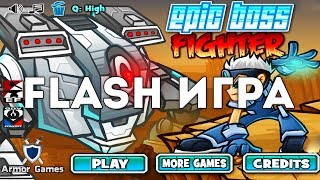 [FLASH ИГРА] EPIC BOSS FIGHTER - МЕГАМЕН КРОШИТ БОССОВ