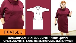 Платье с воротником-хомут, рельефами и отстающими карманами на основе платья без выкройки. Платье 5.