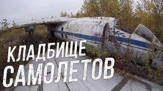 ЗАБРОШЕННЫЕ ВОЕННЫЕ САМОЛЕТЫ. Пробрались на кладбище заброшенных самолетов и вертолетов