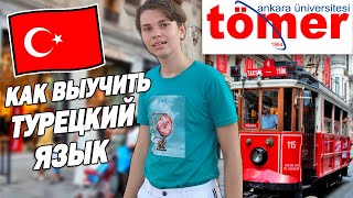 КАК ВЫУЧИТЬ ТУРЕЦКИЙ ЯЗЫК БЫСТРО С НУЛЯ КУРСЫ ТУРЕЦКОГО ЯЗЫКА В АНТАЛИИ/ ПЕРЕЕЗД НА ПМЖ В АНТАЛИЮ