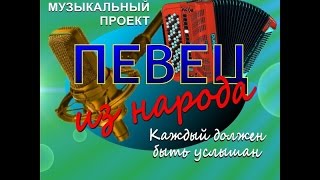 Певец из народа * 10 серия * (За мир во всём мире )