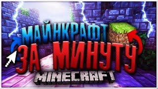 Весь Minecraft за 1 минуту!