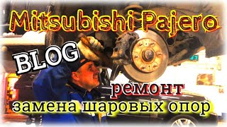 Ремонт Mitsubishi Pajero 4 , замена шаровых опор.