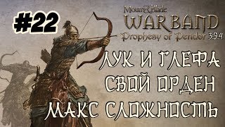 Mount and Blade Prophesy of Pendor 3.9.4 #22 Лук и глефа