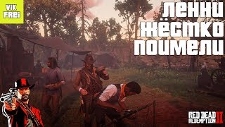 ОГРАБИЛИ БАНК В СЕН-ДЕНИ. RED DEAD REDEMPTION 2
