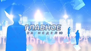 "Главное за неделю": Эфир от 10.06.2017
