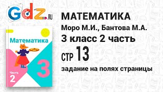 Задание на полях страницы 13 - Математика 3 класс 2 часть Моро