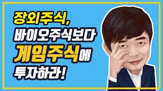 장외주식, 바이오주식보다 게임주식에 투자하라