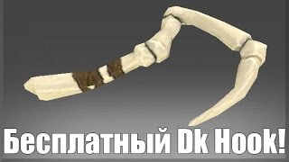 Бесплатный ДК хук на пуджа - Dota 2