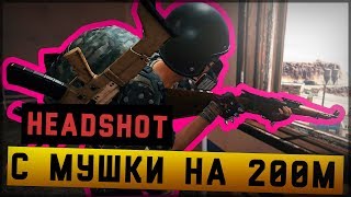 ПУБГ НЕВЕРОЯТНЫЙ HEADSHOT с МУШКИ на 200м!